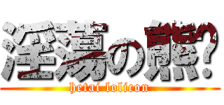 淫蕩の熊貓 (hetai lolicon)