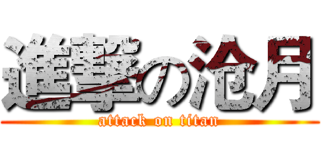 進撃の沧月 (attack on titan)