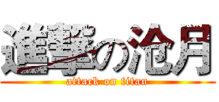 進撃の沧月 (attack on titan)