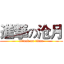 進撃の沧月 (attack on titan)
