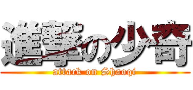 進撃の少奇 (attack on Shaoqi)
