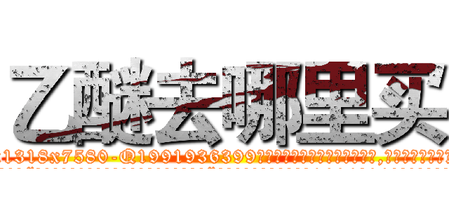 乙醚去哪里买 (乙醚去哪里买【电.话156x1318x7580-Q1991936399鑫宏药业】我们做的是长期生意,靠的是老客户长期支持
参考消息网2月20日报道 韩媒称，“剩女多、离婚率高的城市，房价一定会上涨。”这是中国经济学家金岩石2016年12月参加在上海举行的房地产相关论坛时说的话。
)