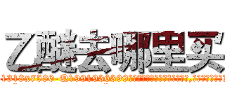 乙醚去哪里买 (乙醚去哪里买【电.话156x1318x7580-Q1991936399鑫宏药业】我们做的是长期生意,靠的是老客户长期支持
参考消息网2月20日报道 韩媒称，“剩女多、离婚率高的城市，房价一定会上涨。”这是中国经济学家金岩石2016年12月参加在上海举行的房地产相关论坛时说的话。
)