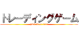 トレーディングゲーム (JDC West 2020)