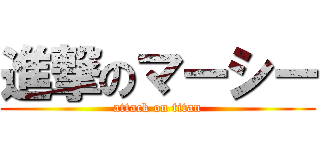 進撃のマーシー (attack on titan)