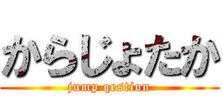 からじょたか (jump qestion)