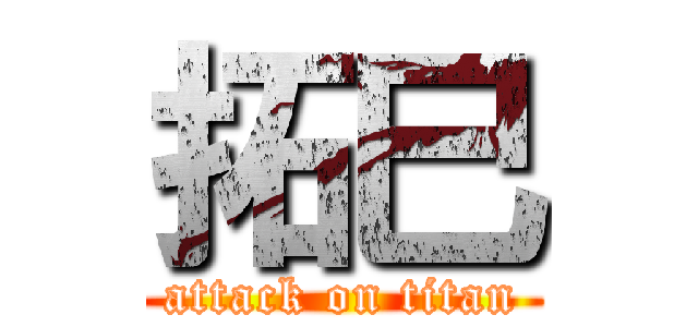 拓巳 (attack on titan)