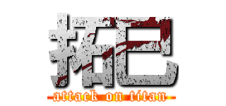 拓巳 (attack on titan)