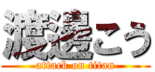 渡邊こう (attack on titan)