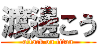 渡邊こう (attack on titan)