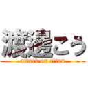 渡邊こう (attack on titan)