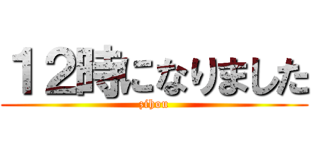 １２時になりました (zihou)