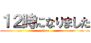 １２時になりました (zihou)