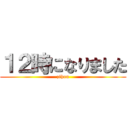 １２時になりました (zihou)