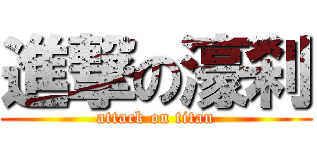進撃の濠刹 (attack on titan)