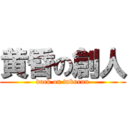 黄昏の創人 (duck on tukurun)