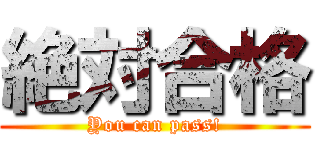 絶対合格 (You can pass!)