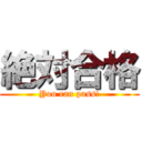 絶対合格 (You can pass!)