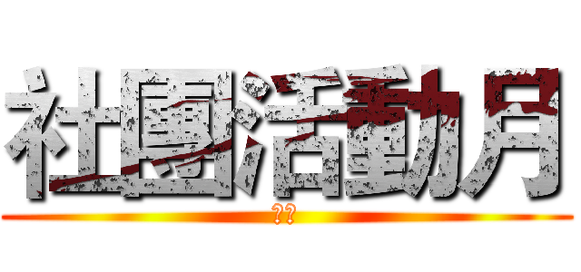 社團活動月 (社團)