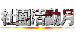 社團活動月 (社團)