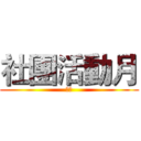社團活動月 (社團)