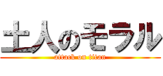 土人のモラル (attack on titan)
