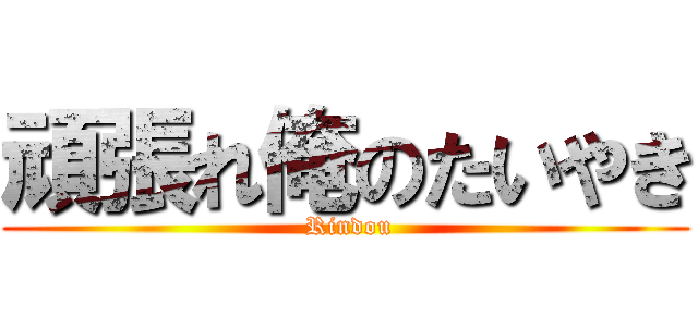 頑張れ俺のたいやき ( Rindou)