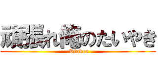 頑張れ俺のたいやき ( Rindou)