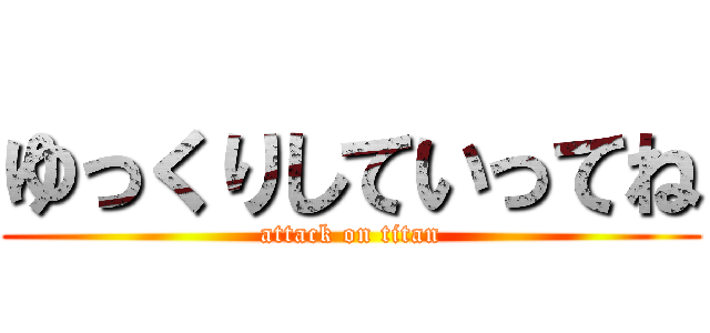 ゆっくりしていってね (attack on titan)