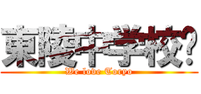 東陵中学校♥ (We love Toryo)