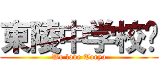 東陵中学校♥ (We love Toryo)