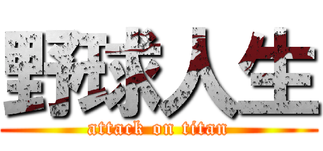 野球人生 (attack on titan)