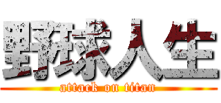 野球人生 (attack on titan)
