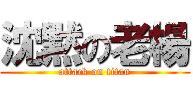 沈黙の老楊 (attack on titan)