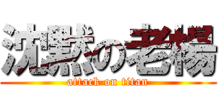 沈黙の老楊 (attack on titan)