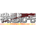 我是肥宅 (attack on titan)