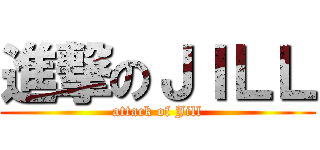 進撃のＪＩＬＬ (attack of Jill)