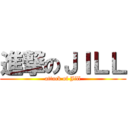 進撃のＪＩＬＬ (attack of Jill)