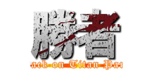 勝者 (Attack on Titan Party)