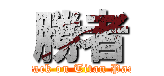 勝者 (Attack on Titan Party)