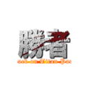 勝者 (Attack on Titan Party)