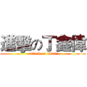 進擊の丁鑫偉 (attack on titan)