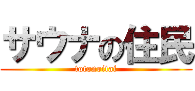 サウナの住民 (totonoitai)