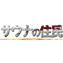 サウナの住民 (totonoitai)
