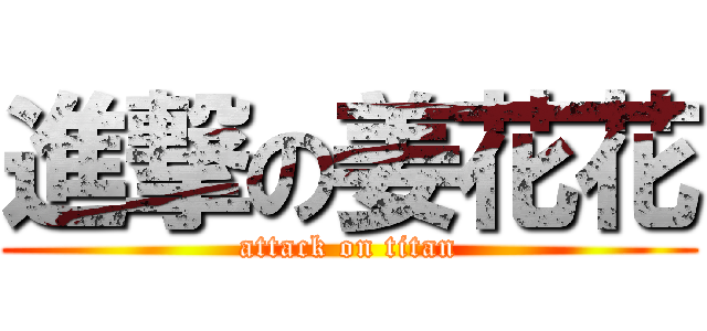 進撃の姜花花 (attack on titan)