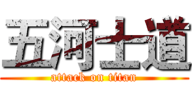 五河士道 (attack on titan)