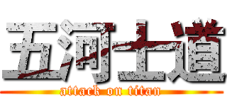 五河士道 (attack on titan)