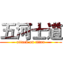五河士道 (attack on titan)