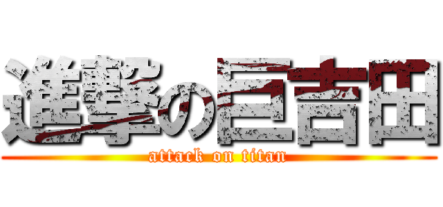 進撃の巨吉田 (attack on titan)