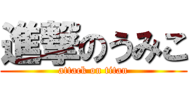進撃のうみこ (attack on titan)